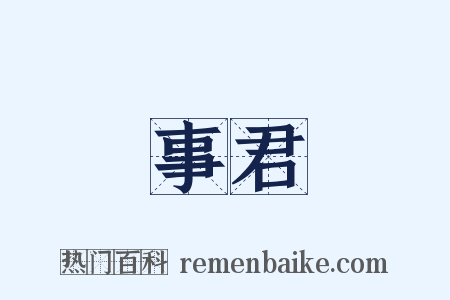 事君是什么意思的图片